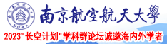 黄色的网站男人把机鸡鸡放进女人身体南京航空航天大学2023“长空计划”学科群论坛诚邀海内外学者