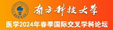 骚逼被操网南方科技大学医学2024年春季国际交叉学科论坛